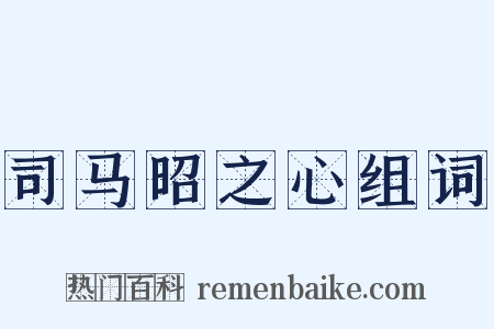 司马昭之心组词是什么意思的图片